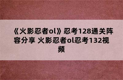 《火影忍者ol》忍考128通关阵容分享 火影忍者ol忍考132视频